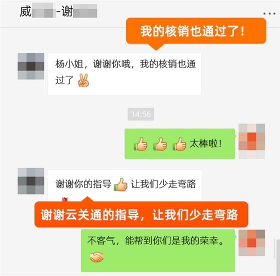 核銷通過(guò)了謝謝云關(guān)通的輔導(dǎo)威爾快202005