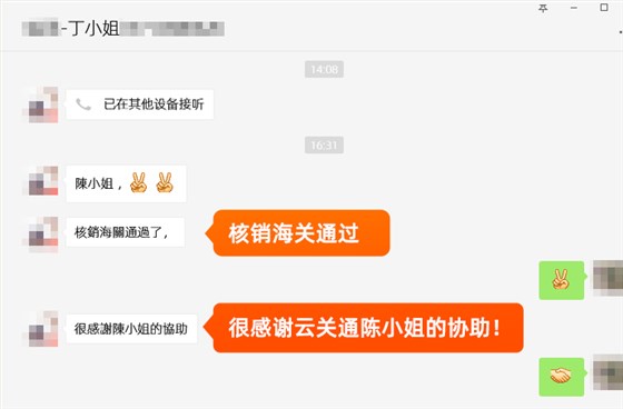 金關(guān)二期核銷海關(guān)通過！很感謝云關(guān)通陳小姐的幫助！
