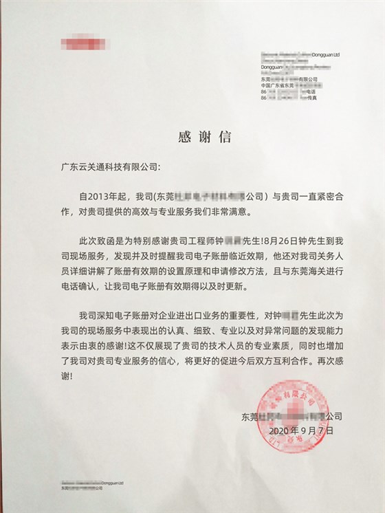 客戶感謝信--對云關通公司提供的高效與專業(yè)服務我們非常滿意,增加了我司對貴司專業(yè)服務的信心