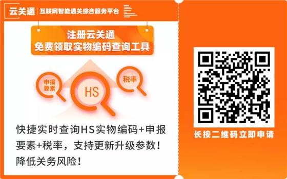 云關(guān)通實物編碼申報要素查詢工具