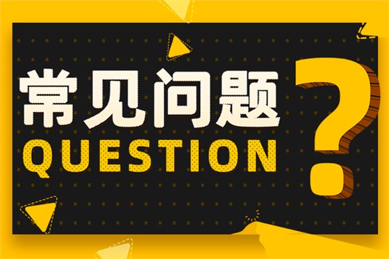 常見(jiàn)問(wèn)題