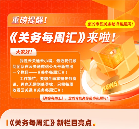 云關(guān)通《關(guān)務(wù)每周匯》來啦，您的專職關(guān)務(wù)秘書和顧問！