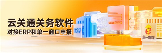 報(bào)關(guān)軟件-5-640副本