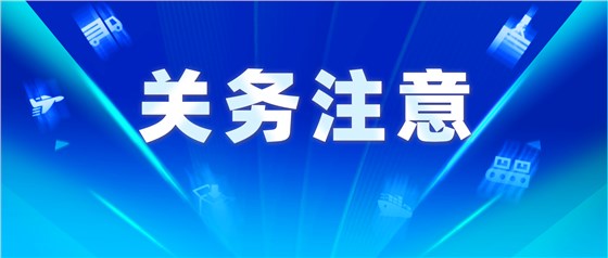 1920-817-關(guān)務(wù)注意