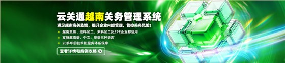 云關(guān)通越南關(guān)務(wù)管理系統(tǒng)軟件