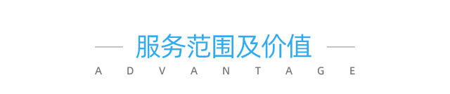 關(guān)務(wù)顧問服務(wù)服務(wù)范圍及優(yōu)勢(shì)