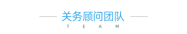 關(guān)務(wù)顧問團(tuán)隊(duì)