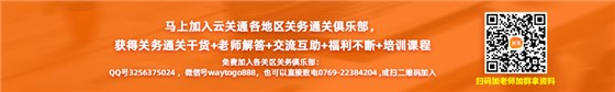 馬上加入云關(guān)通各地區(qū)關(guān)務(wù)通關(guān)俱樂部， 獲得關(guān)務(wù)通關(guān)干貨+老師解答+交流互助+福利不斷+培訓(xùn)課程