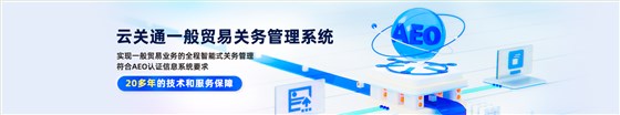 一般貿(mào)易報(bào)關(guān)管理系統(tǒng)