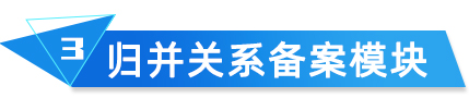歸并關(guān)系備案模塊
