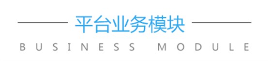 智能通關(guān)云平臺(tái)業(yè)務(wù)模塊