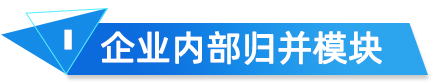 企業(yè)內(nèi)部歸并模塊 