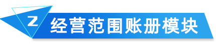 經(jīng)營(yíng)范圍賬冊(cè)模塊 