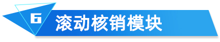 滾動(dòng)核銷模塊
