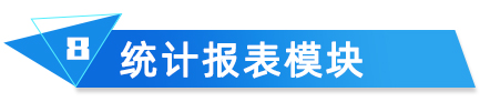 統(tǒng)計(jì)報(bào)表模塊 