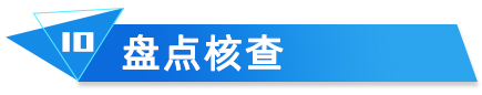 盤點(diǎn)核查