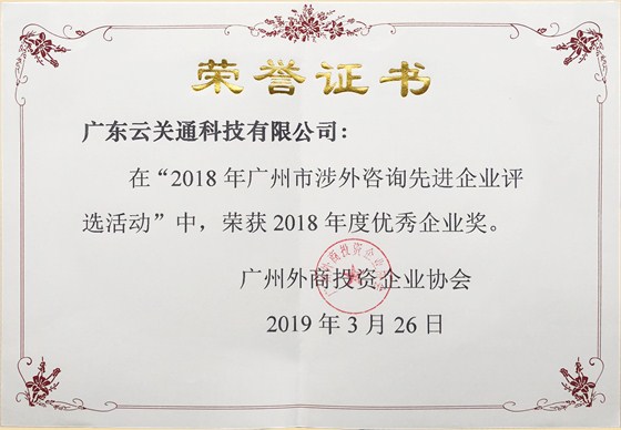 云關(guān)通榮獲2018年度優(yōu)秀企業(yè)獎(jiǎng)