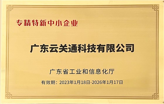專(zhuān)精特新中小企業(yè)