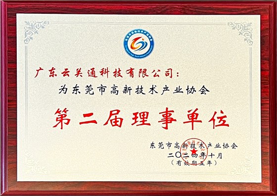 東莞市高新技術(shù)產(chǎn)業(yè)協(xié)會(huì)-第二屆理事單位