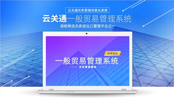 云關(guān)通一般貿(mào)易管理系統(tǒng)_01