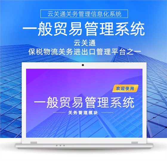 云關(guān)通一般貿(mào)易管理系統(tǒng)-手機(jī)版-640_01