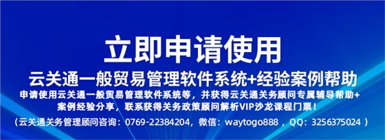 云關(guān)通一般貿(mào)易管理系統(tǒng)