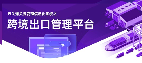 云關(guān)通跨境出口管理平臺-移動端_01 云關(guān)通跨境出口管理平臺-移動端_01