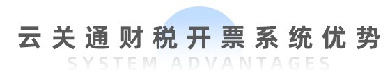 云關通財稅開票系統(tǒng)(全電票)-移動端_48 云關通財稅開票系統(tǒng)(全電票)-移動端_48