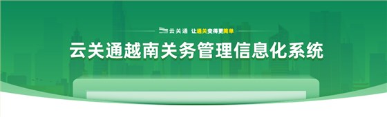 云關(guān)通云安越南關(guān)務(wù)管理信息化系統(tǒng)-pc_01