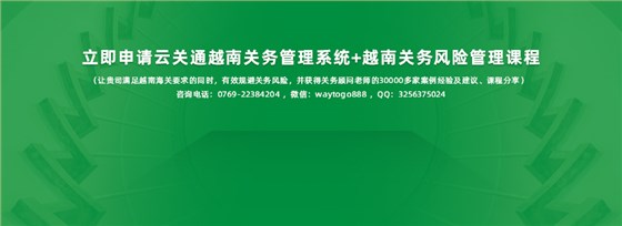 云關(guān)通云安越南關(guān)務(wù)管理信息化系統(tǒng)-pc_01_22