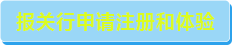 報(bào)關(guān)行