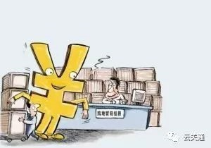 云關(guān)通關(guān)務(wù)顧問(wèn)專家教你慧眼識(shí)別外貿(mào)騙局，警惕這些坑！