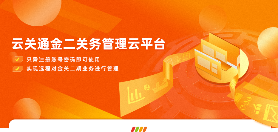 云關(guān)通金二關(guān)務(wù)管理云平臺