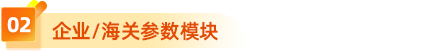2、企業(yè)/海關(guān)參數(shù)模塊 