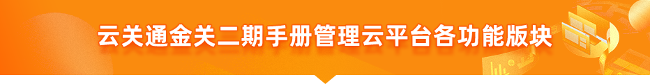 云關(guān)通金關(guān)二期手冊管理云平臺各功能版塊