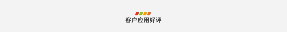 客戶應(yīng)用好評