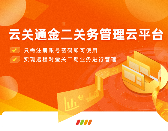  云關通金二關務管理云平臺