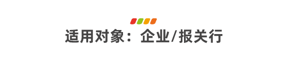  云關通金二關務管理云平臺適用對象