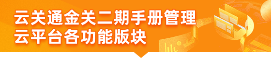  云關通金二關務管理云平臺各功能版塊