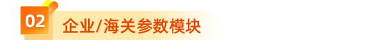  2、企業(yè)/海關參數(shù)模塊