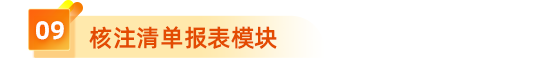  9、核注清單報表模塊