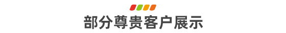  部分尊貴客戶展示