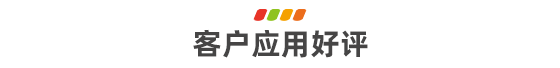  客戶應用好評