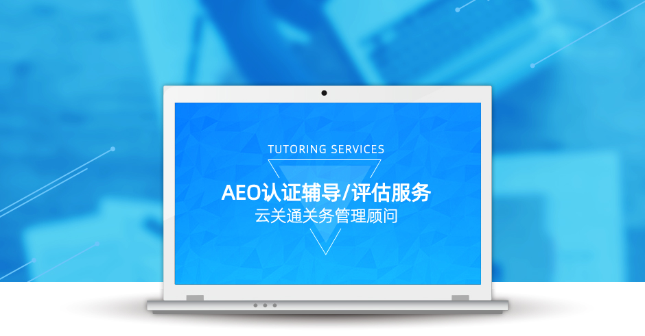 云關(guān)通AEO認(rèn)證輔導(dǎo)培訓(xùn)服務(wù)機構(gòu)