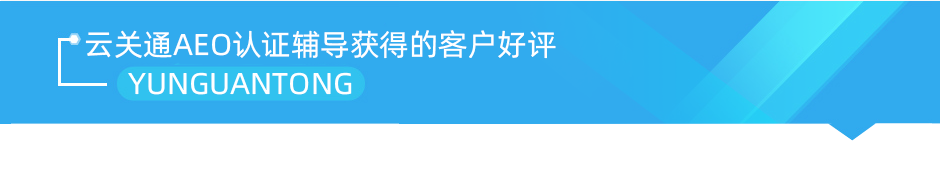 云關(guān)通AEO認(rèn)證輔導(dǎo)獲得的客戶好評