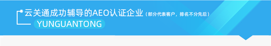 云關(guān)通成功AEO認(rèn)證輔導(dǎo)的企業(yè)案例