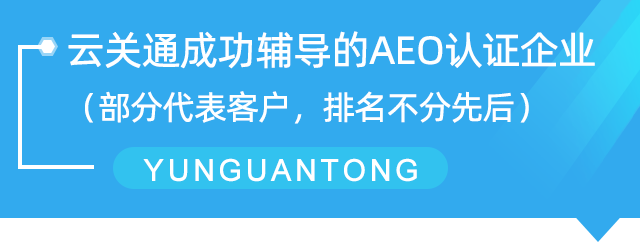 云關(guān)通AEO認證輔導 