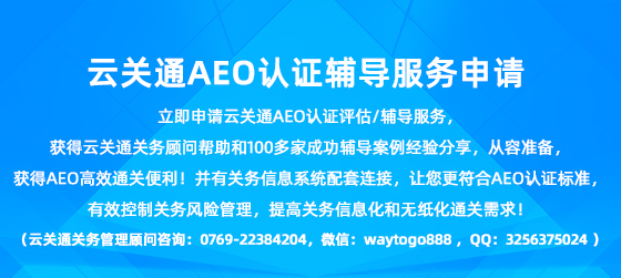 云關(guān)通AEO認證輔導 云關(guān)通AEO認證輔導