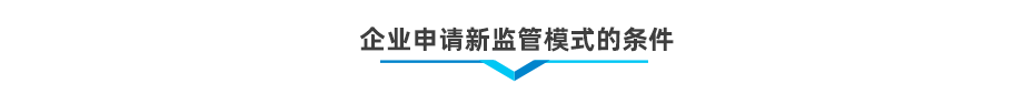 以企業(yè)為單元新監(jiān)管電子賬冊(cè)軟件系統(tǒng)