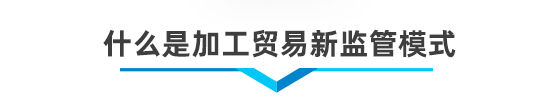 以企業(yè)為單元新監(jiān)管電子賬冊(cè)系統(tǒng)
